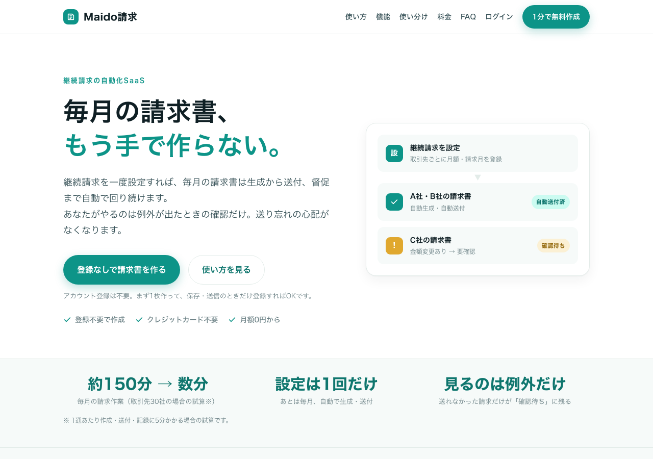 Maido請求のスクリーンショット
